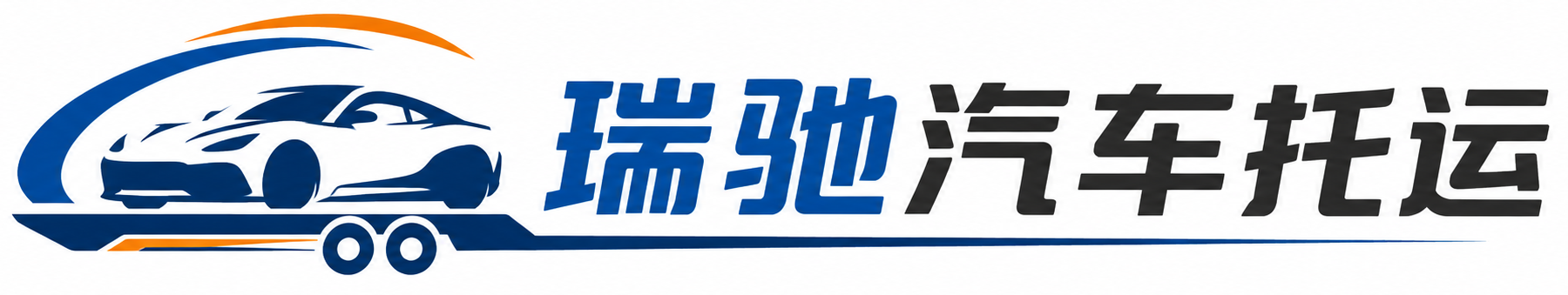 乌海瑞驰｜汽车托运_轿车托运_私家车异地运车_新能源车辆托运